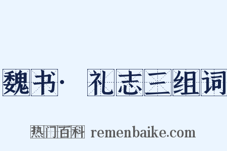 魏书·礼志三组词是什么意思的图片